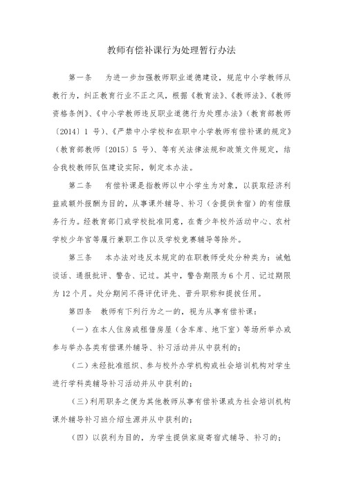 教师有偿补课行为处理暂行办法