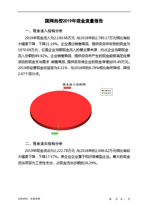 国网自控2019年现金流量报告