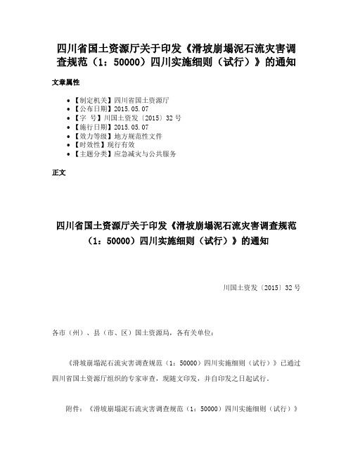 四川省国土资源厅关于印发《滑坡崩塌泥石流灾害调查规范（1：50000）四川实施细则（试行）》的通知