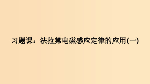 高中物理第四章电磁感应习题课：法拉第电磁感应定律的应用一新人教版选修3 