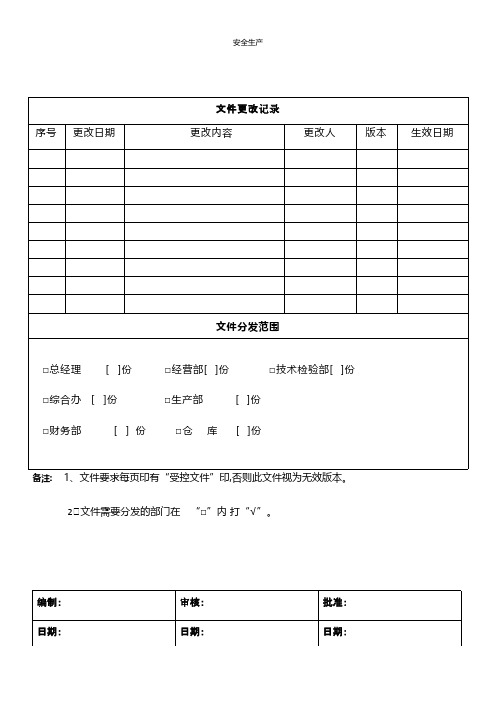 合规义务管理控制程序安全生产规范化安全管理台账企业管理应急预案安全制度