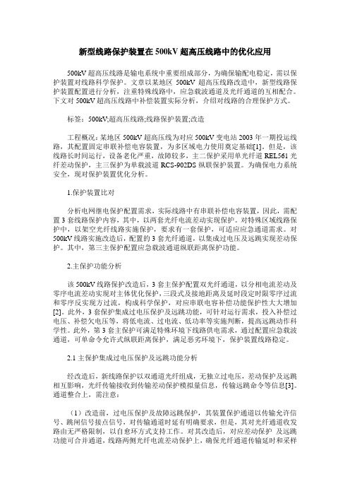 新型线路保护装置在500kV超高压线路中的优化应用