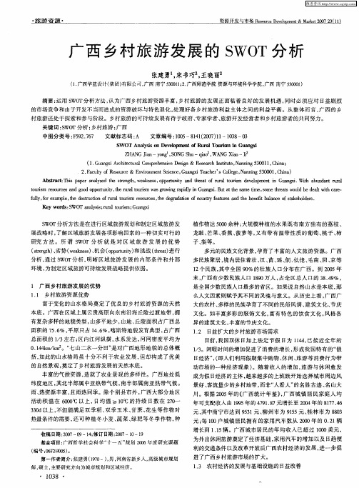 广西乡村旅游发展的SWOT分析