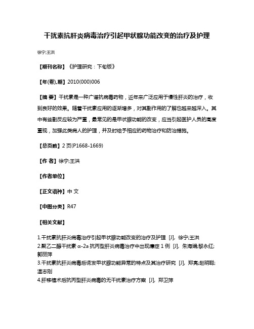 干扰素抗肝炎病毒治疗引起甲状腺功能改变的治疗及护理