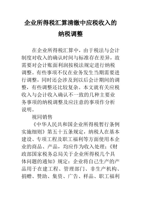 企业所得税汇算清缴中应税收入的纳税调整