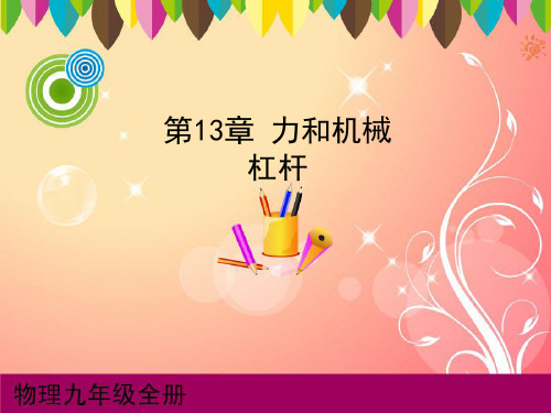 杠杆课件 公开获奖精品课件