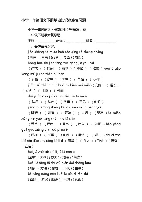 小学一年级语文下册基础知识竞赛复习题