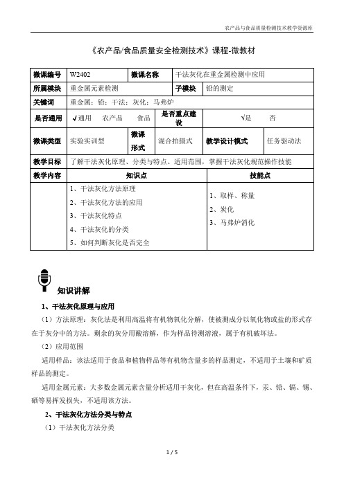 食品质量安检测技术W2402法灰化在重金属检测中应用-4-微教材