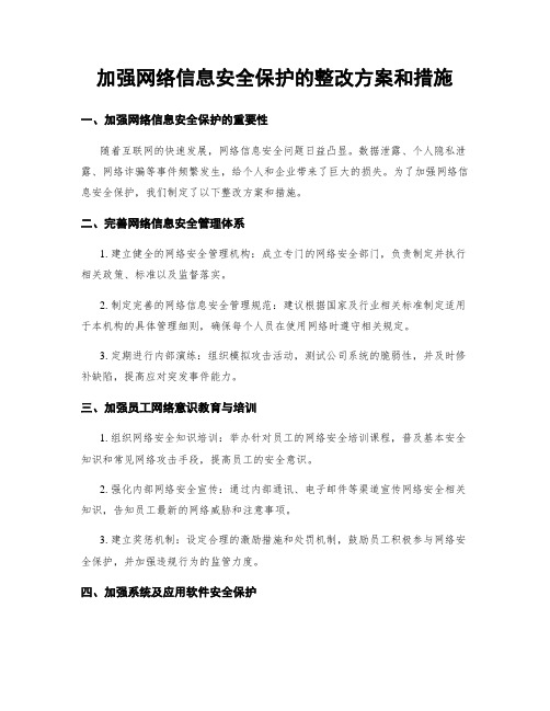 加强网络信息安全保护的整改方案和措施