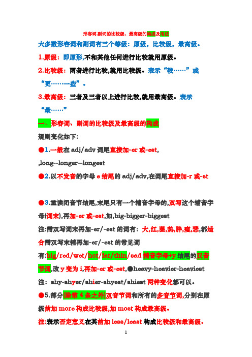 形容词,副词的比较级、最高级语法知识详解