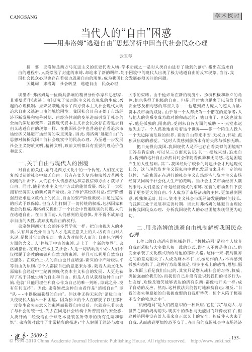 当代人的_自由_困惑_用弗洛姆__省略_由_思想解析中国当代社会民众心理_张玉琴