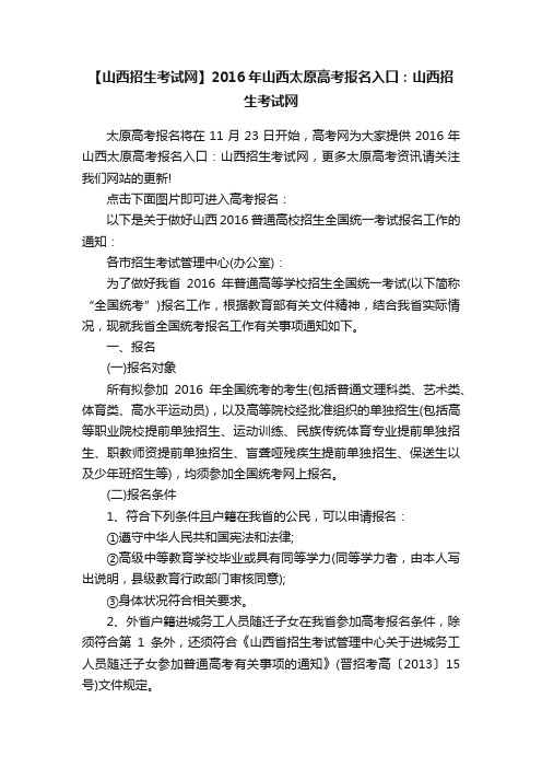 【山西招生考试网】2016年山西太原高考报名入口：山西招生考试网