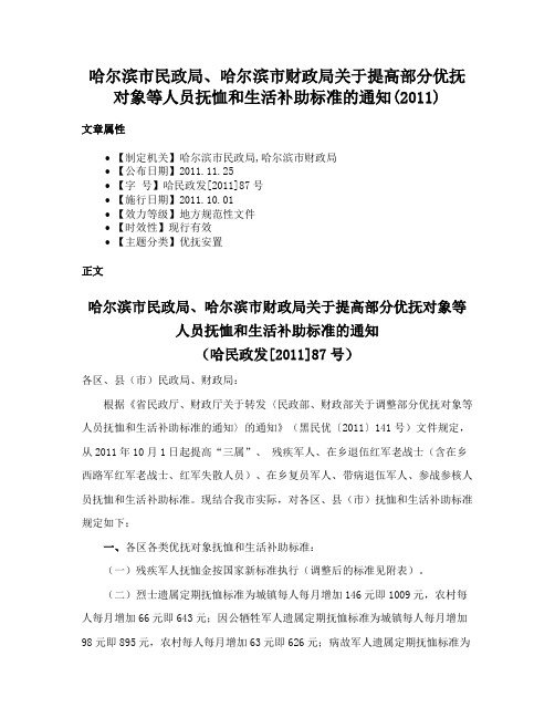 哈尔滨市民政局、哈尔滨市财政局关于提高部分优抚对象等人员抚恤和生活补助标准的通知(2011)