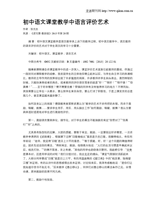 初中语文课堂教学中语言评价艺术
