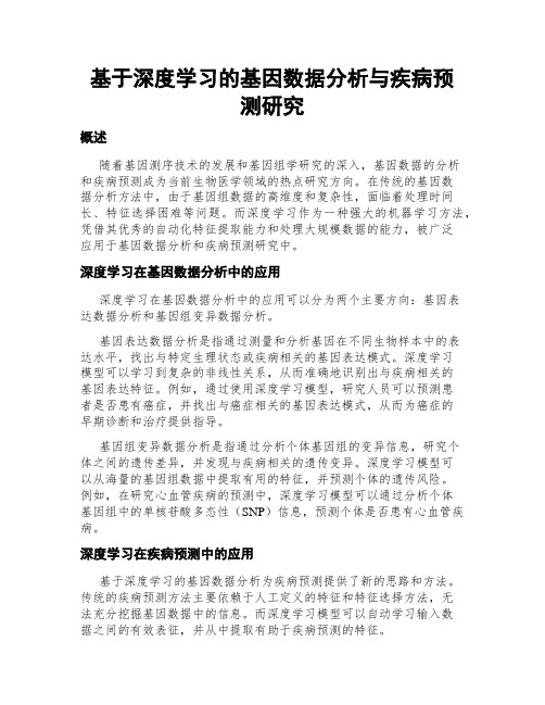 基于深度学习的基因数据分析与疾病预测研究