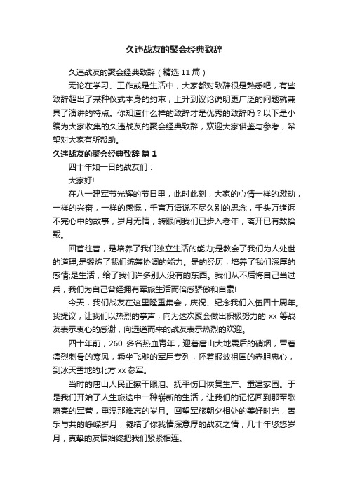 久违战友的聚会经典致辞