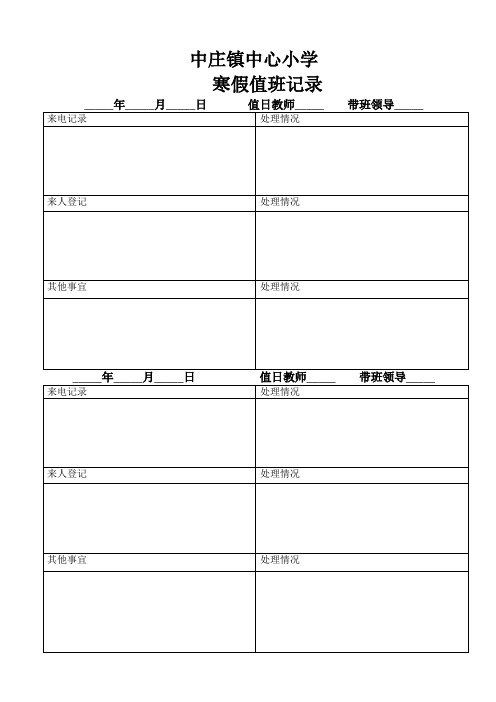 2019寒假假期值日记录、值班教师职责要求