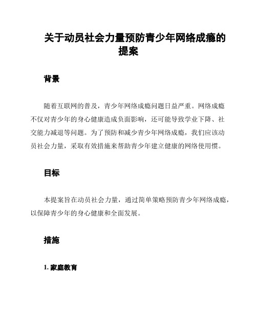 关于动员社会力量预防青少年网络成瘾的提案