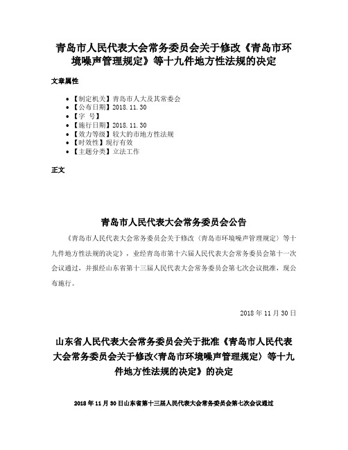 青岛市人民代表大会常务委员会关于修改《青岛市环境噪声管理规定》等十九件地方性法规的决定