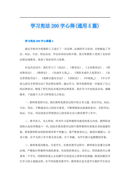 学习宪法200字心得(通用5篇)