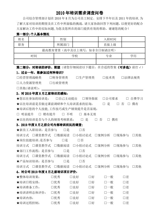 2010年培训需求调查问卷