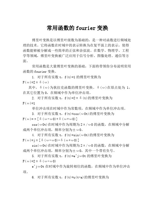 常用函数的fourier变换