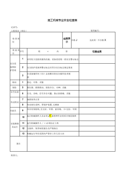 施工机械专业安全检查表