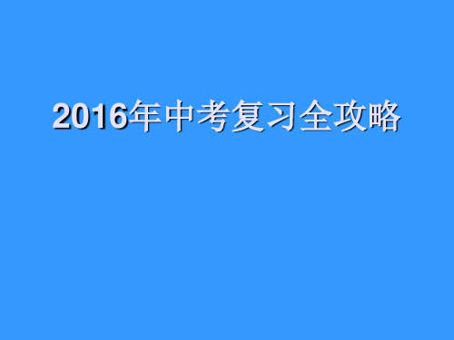 2016年中考英语复习全攻略