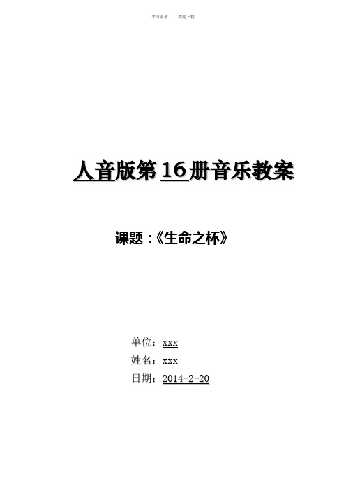 新人音版八年级下册第一单元音乐教案