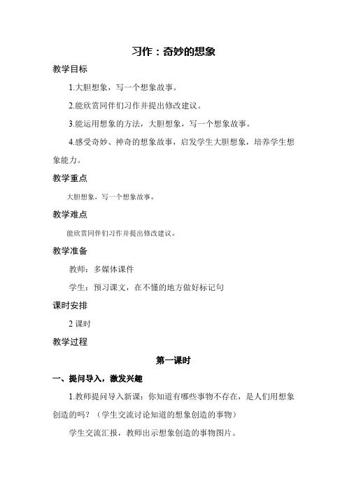 部编版习作五：奇妙的想象 教学设计教案三年级语文下册(带反思)