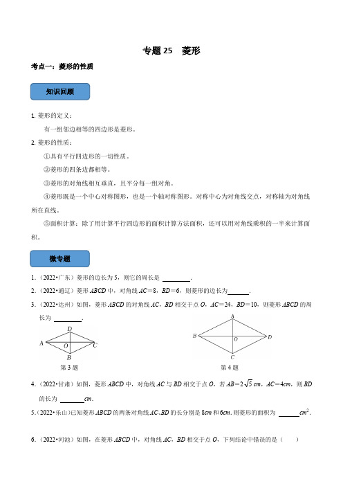 专题25菱形篇(原卷版)