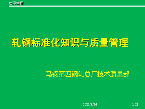 轧钢标准化知识与质量管理PPT培训资料