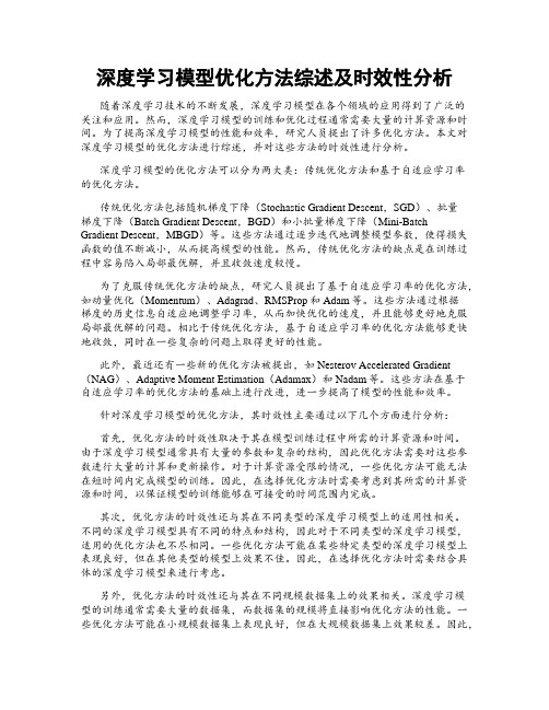 深度学习模型优化方法综述及时效性分析