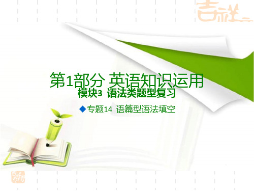 《600分考点700分考法》A高考英语专题复习课件-专题14 语篇型语法填空 (共41张PPT)