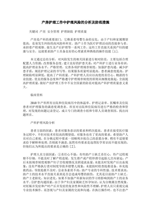 产房护理工作中护理风险的分析及防范措施