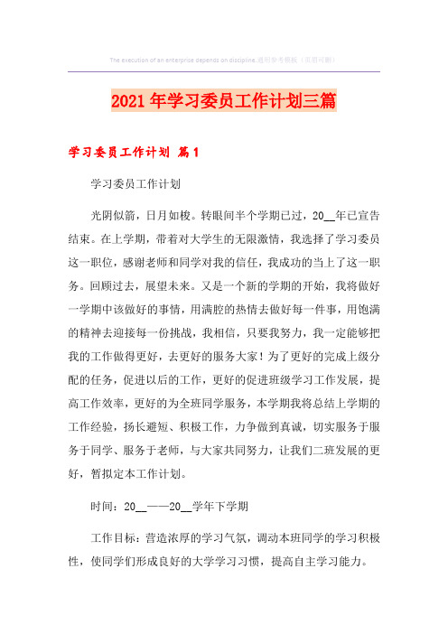 2021年学习委员工作计划三篇