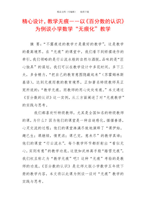 精心设计,教学无痕――以《百分数的认识》为例谈小学数学“无痕化”教学