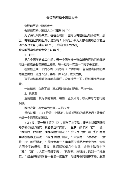 会议前互动小游戏大全（精选40个）