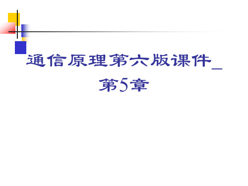 通信原理第六版课件_第5章