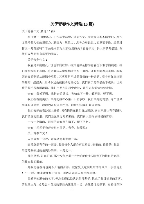 关于青春作文(精选15篇)