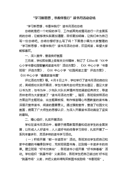 “学习新思想，书香伴我行”读书月活动总结