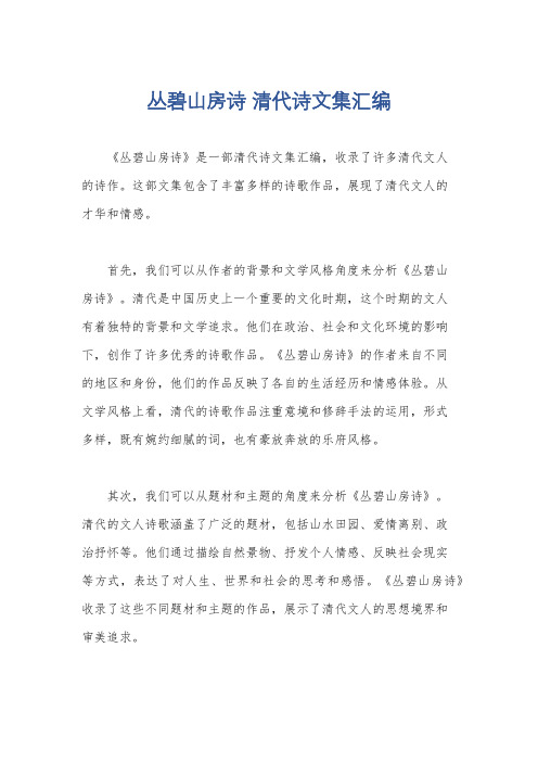 丛碧山房诗 清代诗文集汇编