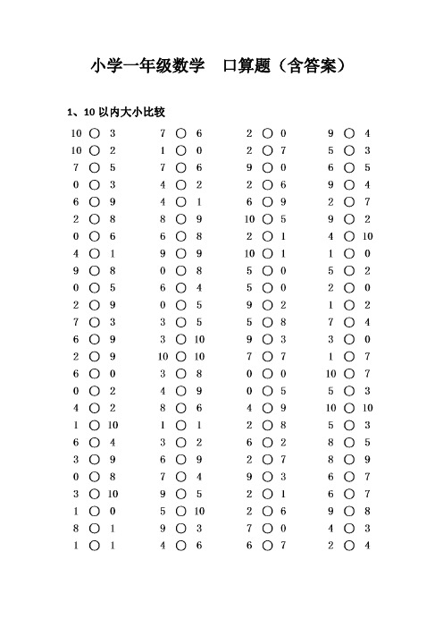 小学一年级数学  口算题(含答案)大小比较  连加连减