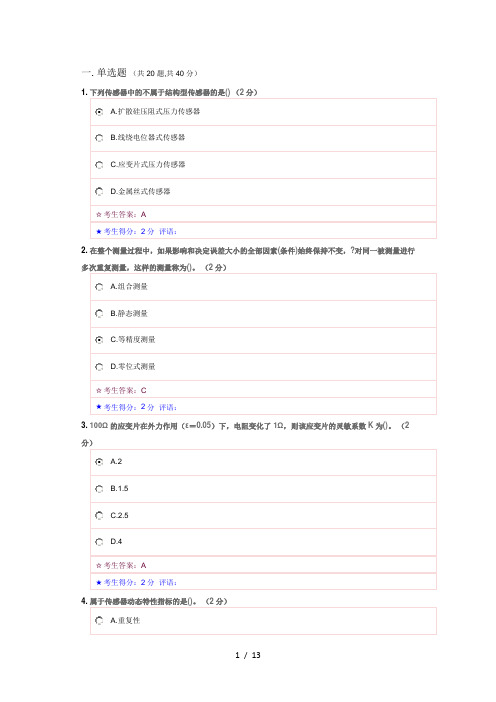 2015秋电大传感器技术参考答案