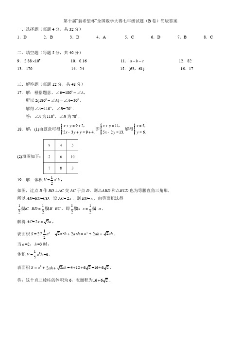 第十届“新希望杯”全国数学大赛 七年级试题(B卷)评分标准