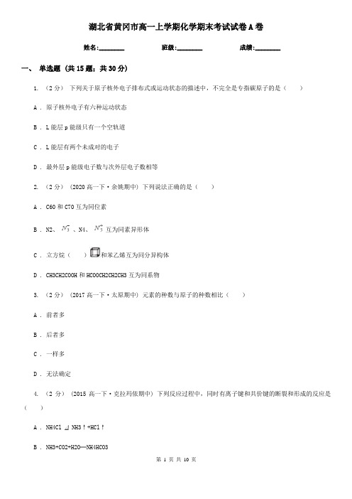 湖北省黄冈市高一上学期化学期末考试试卷A卷(模拟)