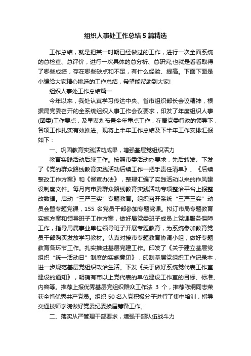 组织人事处工作总结5篇精选