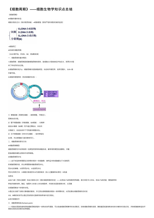 《细胞周期》——细胞生物学知识点总结