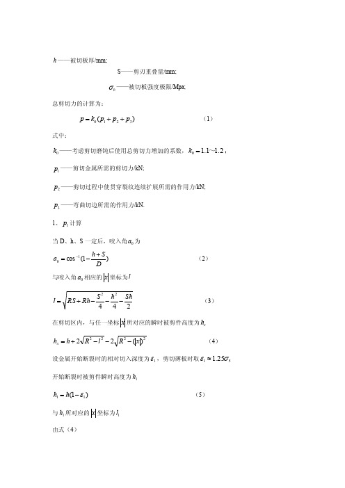 圆盘剪剪切力计算[最新]