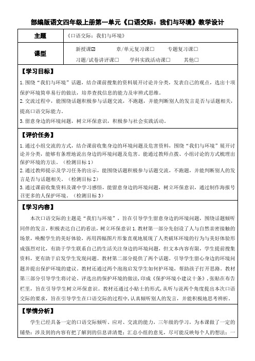 部编版语文四年级上册第一单元《口语交际：我们与环境》教学设计(公开课教案及作业设计)